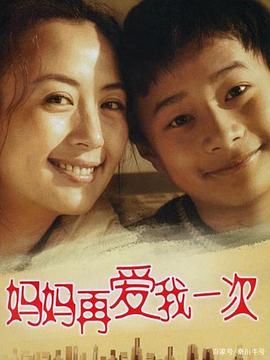 胡亚捷主演电视剧妈妈再爱我一次2006