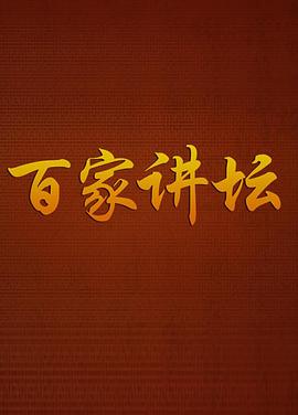 易中天主演综艺百家讲坛