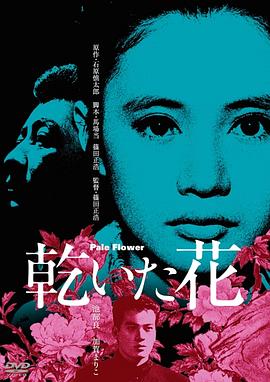 加贺麻理子主演电影干花
