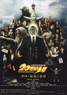 20世纪少年：第二部最后的希望影视大全