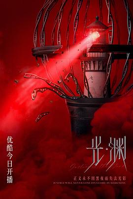 由立平主演电视剧光·渊
