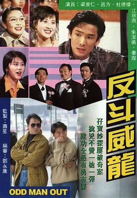 秦煌新电视剧反斗威龙1992