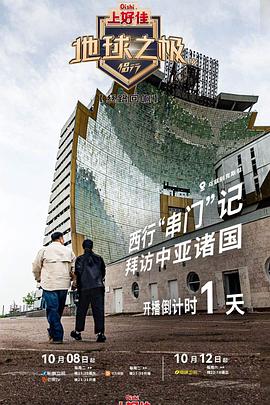 2026手机影院综艺地球之极·侣行第九季上篇