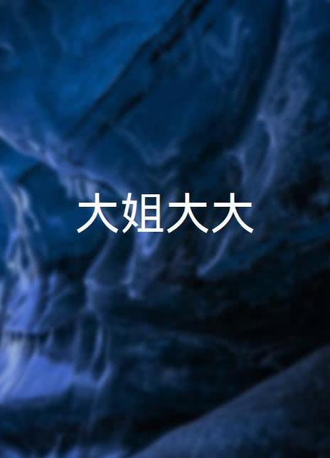 大姐大大免费电影网