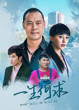 王玺智新电视剧一生何求