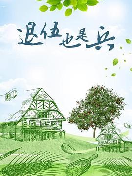 西瓜影音电视剧退伍也是兵