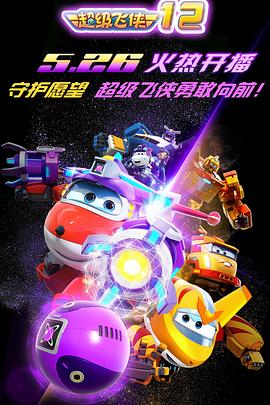 2026手机影院动漫超级飞侠第一季