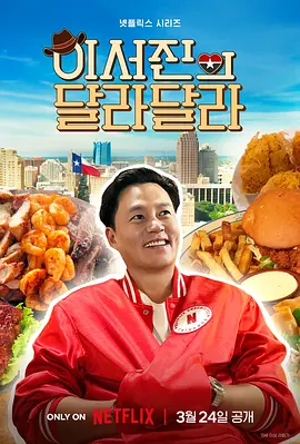 2026年综艺说走就走：李瑞镇的德州德州