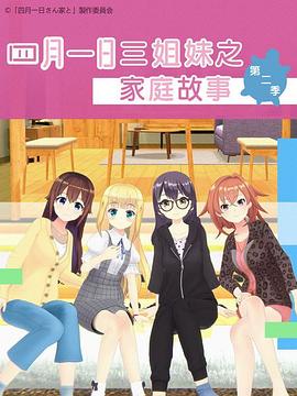 汤浅弘章导演动漫四月一日三姐妹之家庭故事第二季