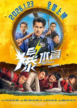 周彦辰主演电影爆水管